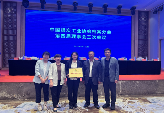 山东科技大学档案馆参加中国煤炭工业协会档案分会第四届理事会三次会议